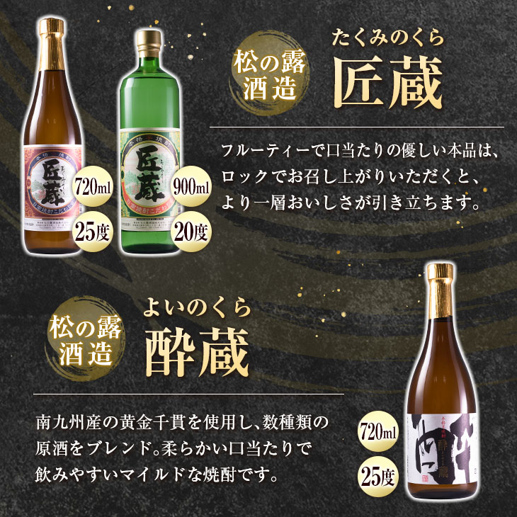 EB7-22_本格芋焼酎 5種 飲み比べ セット 合計6本 匠蔵 酔蔵 嫋なり 酒 アルコール 飲料 国産 地酒 芋焼酎  記念日 ご褒美 人気 おすすめ ギフト お取り寄せ おすそ分け 送料無料