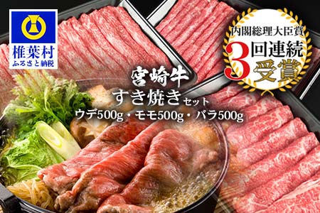 受賞歴多数‼宮崎牛「ウデ・モモ・バラ」すき焼きセット【合計1.5Kg】【A4等級以上】【黒毛和牛】