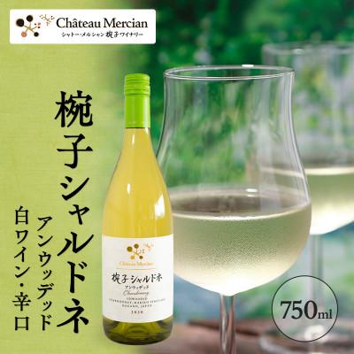 ふるさと納税 上田市 椀子シャルドネ アンウッデッド 750ml シャトー・メルシャン シャルドネ 白[54040408]