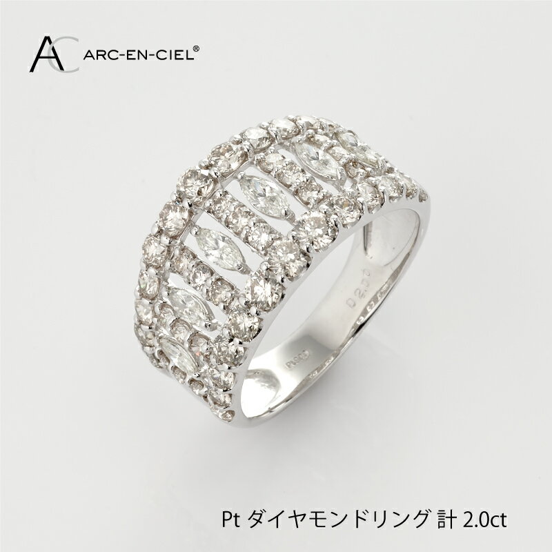 【ふるさと納税】ダイヤモンド リング 計 2.0ct プラチナ ジュエリー 指輪 アルカンシェル マーキスカット アクセサリー 宝石 プレゼント レディース ギフト 女性 8号 〜 16号 鑑別書付き