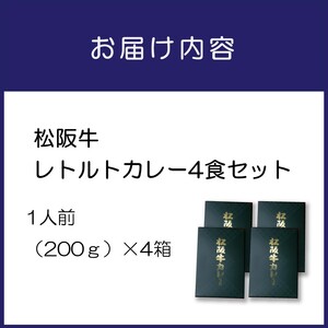 松阪牛レトルトカレー4食セット カレー レトルトカレー レトルトカレーセット 松阪牛カレー 和牛カレー 辛口カレー スパイスカレー オリジナルブレンドカレー こだわりカレー 人気カレー 大人気カレー【