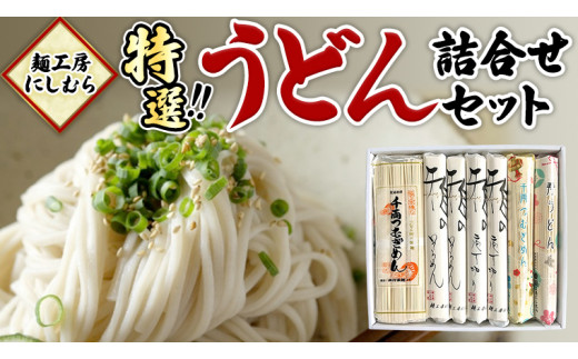 【 12月16日 入金確認分まで 年内配送 】麺工房にしむら うどん 詰合せ 麺 乾麺 [BF002ci]