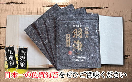 
佐賀 海苔 『羽海』 初摘み 海苔 のり 贈答 用 【 数量限定 】 | 佐賀海苔『羽海』の初摘み海苔 | 佐賀海苔初摘み 羽海（うみ）贈答用 _c-98
