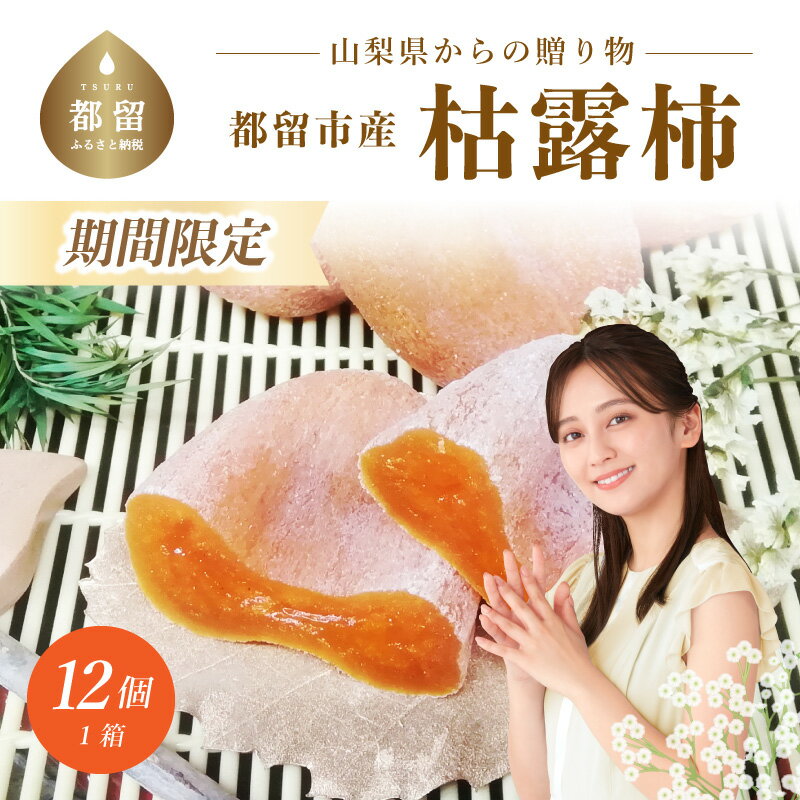 【ふるさと納税】【都留市ふるさと納税】枯露柿（中サイズ12個入り）｜ころ柿 干し柿 干柿 ドライフルーツ