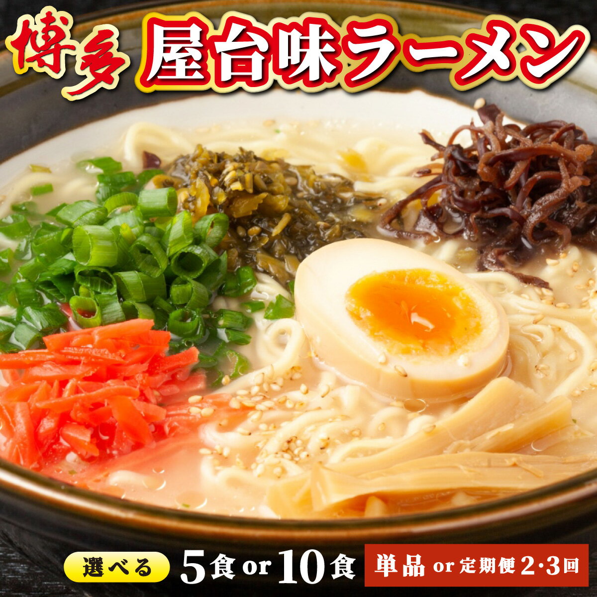 【ふるさと納税】＜選べる容量/回数＞博多屋台味ラーメン 5食入/10食入