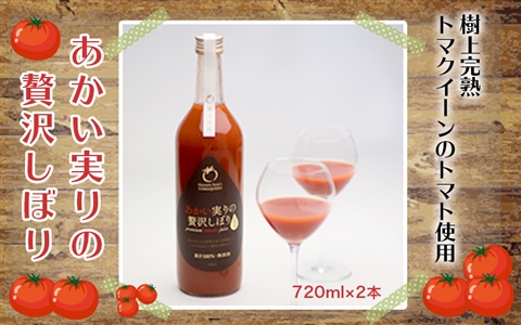 あかい実りの贅沢しぼり(黒ラベル) 2本セット｜mr001