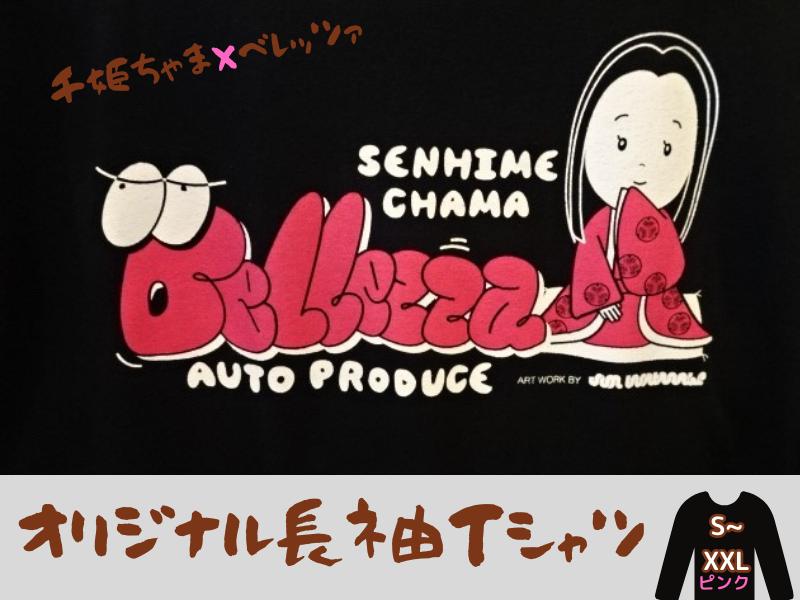 
千姫ちゃま×ベレッツァ　オリジナル長袖Ｔシャツ 生地(黒)×文字(ピンク)
