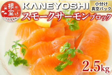 スモークサーモン10～18P(計2.5kg)(小分けﾌﾞﾛｯｸ真空) F-09005