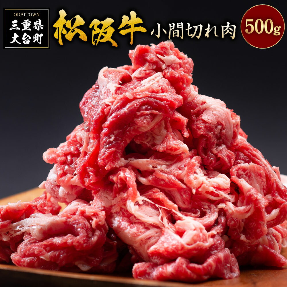 【ふるさと納税】SS01　松阪牛　小間切れ　500g／（冷凍）瀬古食品　バラ　スネ　松阪肉　名産　お取り寄せグルメ　三重県　大台町