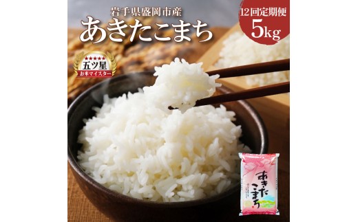 あきたこまち 5kg 12ヶ月 定期便 60kg 12回 1年 毎月 白米 米 お米 こめ コメ ライス ご飯 ごはん 美味しい 贈り物 あきたこまち 国産 仕送り お取り寄せ 産地直送 人気 おすすめ 定期便 岩手県 盛岡 佐々木米穀店