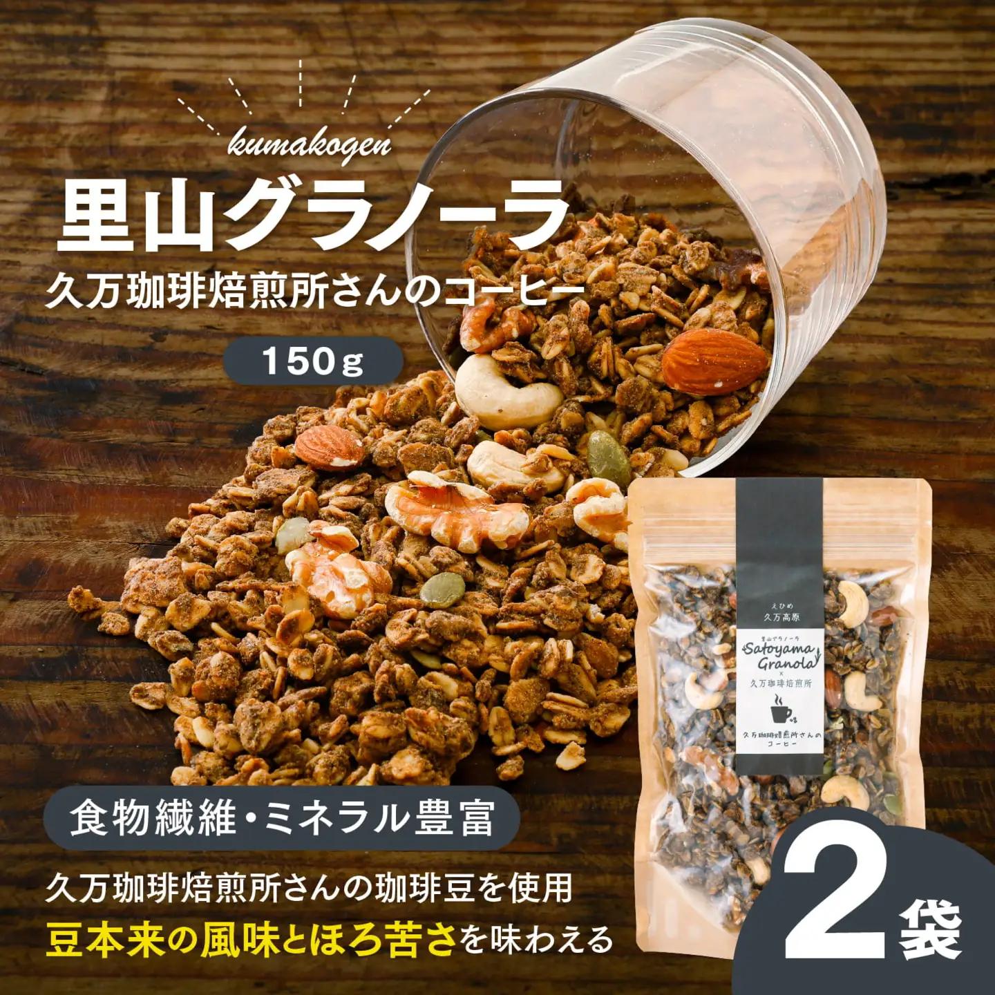 コーヒーの里山グラノーラ 150g×2袋｜愛媛県 久万高原町産 手作り グラノーラ シリアル オートミール ナッツ フルーツ入り 朝食 おやつ トッピング 国産