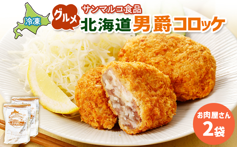 グルメ北海道男爵コロッケ【お肉屋さん】×2袋 | コロッケ 弁当 お弁当 おつまみ 冷凍 おかず 便利 男爵 男爵いも ほくほく コク お取り寄せ  恵庭市 恵庭【070036】