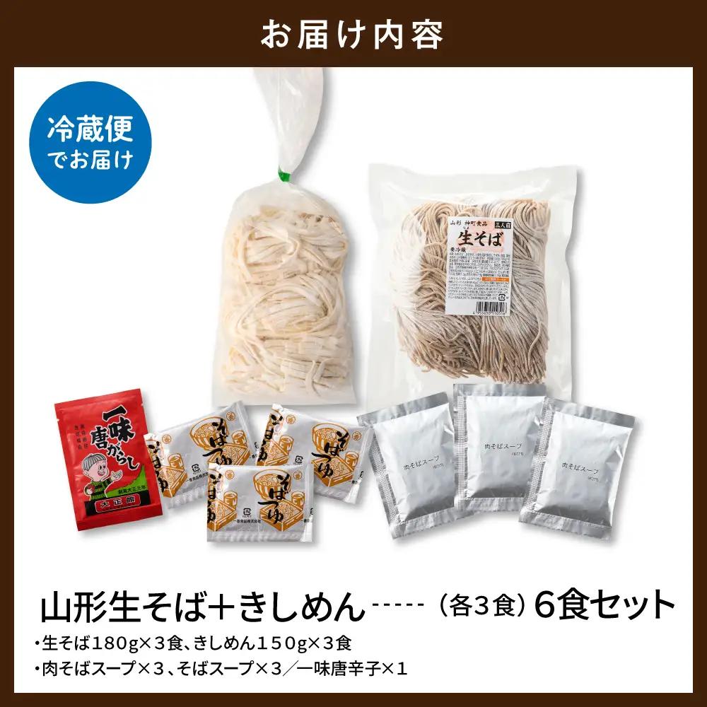 山形生そば+きしめん「6食セット」 そば きしめん 生麺