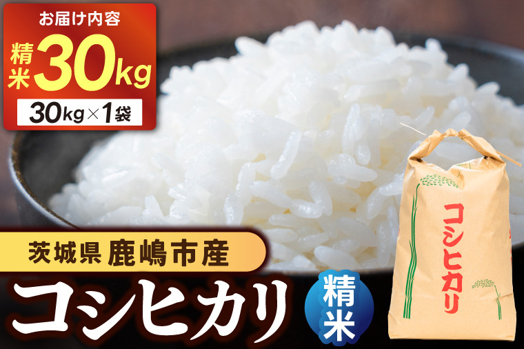
            【先行予約】コシヒカリ３０kg (精米) 鹿嶋市産【こしひかり 茨城県 鹿嶋市 75000円以内】(KDS-3)
          