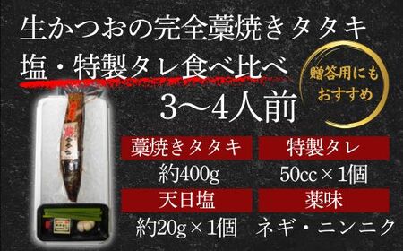 【 初鰹 先行予約 】藁100％使用 ！ 生かつおの完全藁焼きタタキ 塩・特製タレ 食べ比べセット 約3～4人前 冷蔵 【 高知 久礼 山本鮮魚店 わら焼き 薬味 タレ付き 日戻り 鰹 本場 新鮮 タ