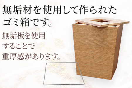 無垢材ゴミ箱（ダストボックス）オーク材  天然の無垢材 スタイリッシュ お取り寄せ 福岡 お土産 九州 福岡土産 取り寄せ 福岡県