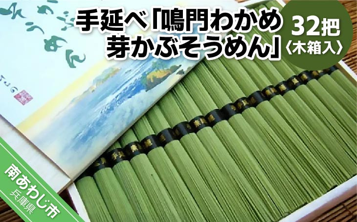 
手延べ「鳴門わかめ　芽かぶそうめん」32把　木箱入り

