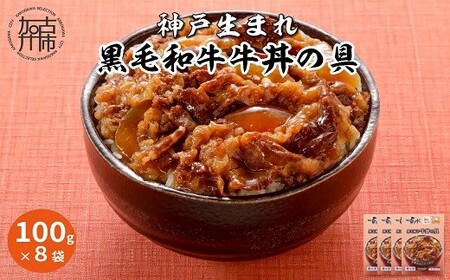 【神戸菊水】黒毛和牛牛丼の具(100g×8袋)《 黒毛和牛 和牛 牛肉 牛丼の具 時短 レンチン 単身赴任 牛丼 牛めし 冷凍食品 冷凍 おかず セット 冷食 お惣菜 惣菜 牛丼 肉 仕送り 送料無料 》【2401I05926】