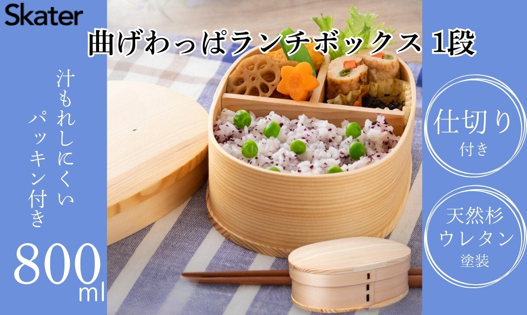 
                  曲げわっぱランチボックス 1段/800mlベーシック／お弁当箱・ランチグッズ お弁当箱 メンズ 1段弁当箱 お弁当箱 ランチ ボックス 一段 ウレタン塗装 子供 キッズ 大人 かわいい おしゃれわっぱお弁当箱 仕切り 大人 子供 男子 女子 男性 女性 メンズ レディース おしゃれ ギフト プレゼント スケーター  WLB8_4973307620072奈良県 奈良市 なら 16-022
                