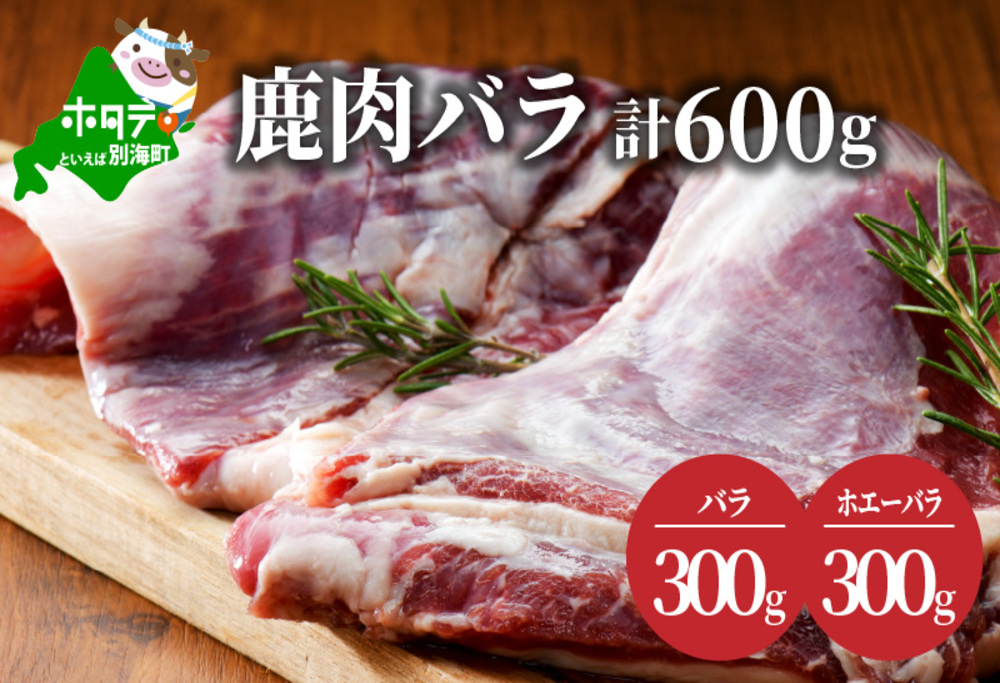 鹿肉 バラ 600g ( バラ300g ホエーバラ300g )