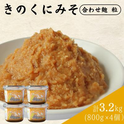 ふるさと納税 田辺市 きのくにみそ(合わせ麹)粒 3.2kg(800g×4個) 【kyj021-1】