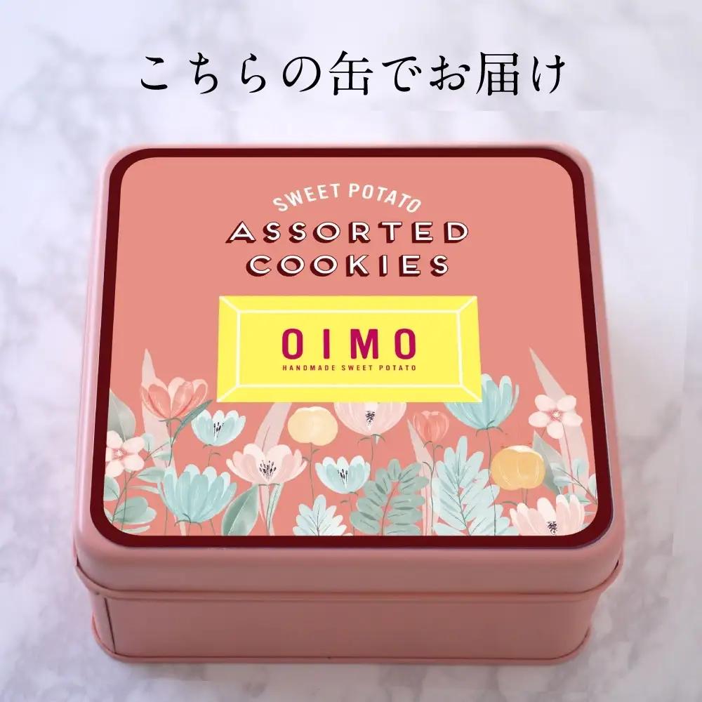 OIMOオリジナルクッキー缶 詰め合わせ さつまいも おいも 洋菓子 焼き菓子 スイーツ ギフト プレゼント_0019-001-se5