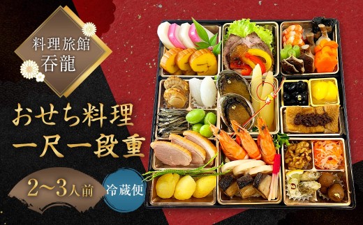 料理旅館吞龍のおせち料理一尺一段重