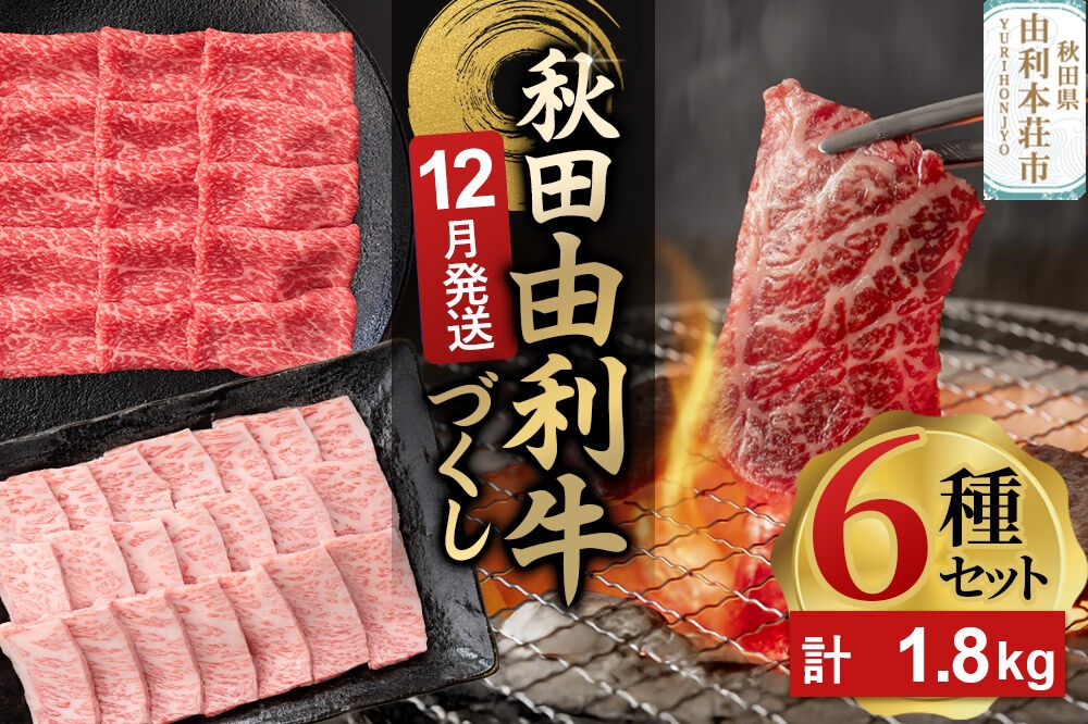 
                  【12月発送】由利牛づくし 6種 セット 合計1.8kg まとめてお届け [先行受付 牛肉 肉 秋田由利牛 黒毛和牛 国産 しゃぶしゃぶ すき焼き 焼肉 バーベキュー 食べ比べ セット 秋田かまくらミート]
                