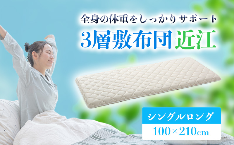 3層敷布団「近江」