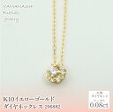 【ふるさと納税】K10　イエローゴールド　ダイヤ0.08ct　ネックレス 　 管理番号206882 ふるさと納税 人気 おすすめ ランキング アクセサリー 宝石 ジュエリー 高級 記念日 プレゼント 山梨県 笛吹市 送料無料 218-140