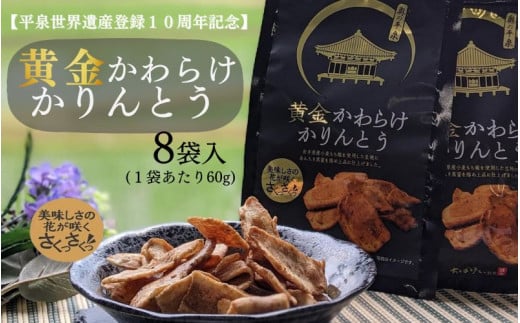 黄金かわらけかりんとう 60g×8袋 〈岩手県産もち小麦「もち姫」100%使用〉 平泉世界遺産登録10周年記念 / 菓子 お菓子 和菓子 おやつ スナック サクサク 甘い 千葉恵製菓