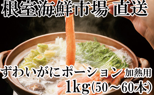 F-14001 しゃぶしゃぶ用ずわいがにポーション500g(25～30本)×2P