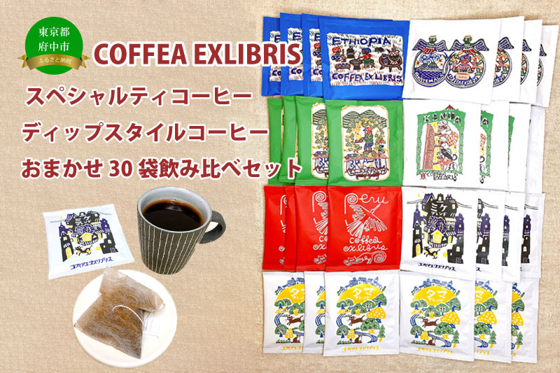 
COFFEA EXLIBRIS 【ディップスタイル・スペシャルティコーヒー】おまかせ30袋 飲み比べセット
