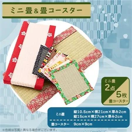 ミニ畳2点+畳コースター5枚セット_雑貨・日用品  家具・インテリア   雑貨・日用品  食器 _【配送不可地域：離島・北海道・沖縄県】【1089216】