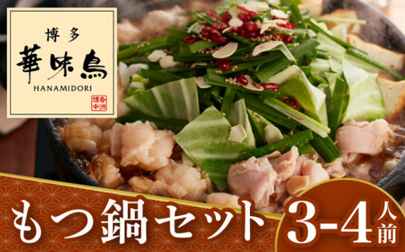 博多華味鳥 もつ鍋 (醤油味) セット 3-4人前＜トリゼンフーズ＞那珂川市 もつ鍋 もつ鍋 醤油 醤油 醤油 醤油 もつ鍋 [GDM003] 12000 12000円
