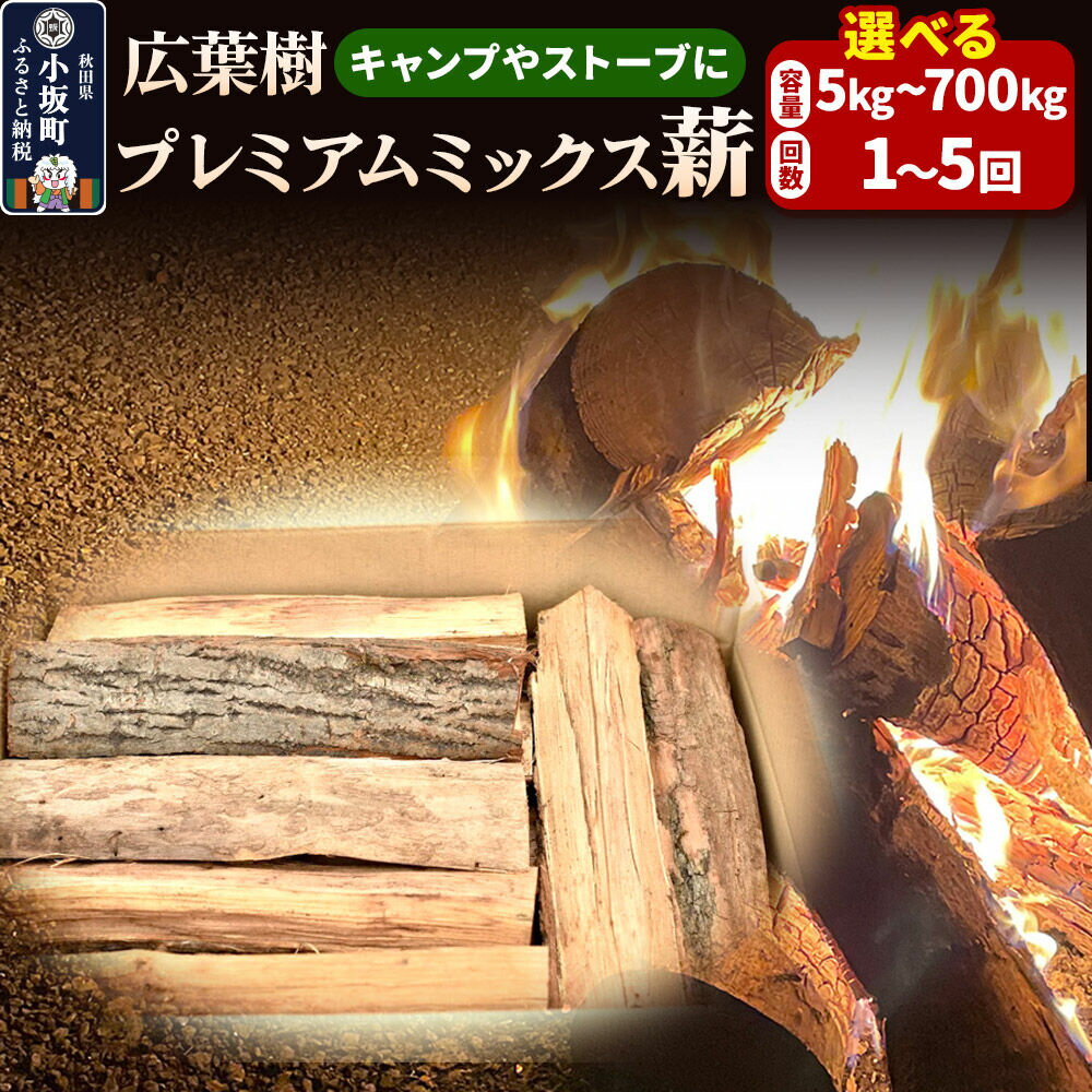 【ふるさと納税】広葉樹プレミアムミックス薪【選べる容量：約5kg〜約700kg+お届け回数：1回〜5回】 [薪 キャンプ アウトドア 広葉樹 暖炉 薪ストーブ秋田県 小坂町]
