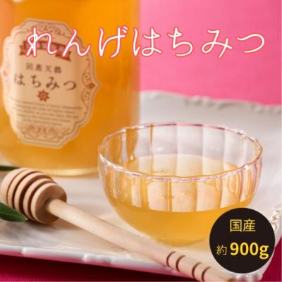 ふるさと納税 新宮町 【数量限定】一番人気のれんげのはちみつ(約900グラム)新宮町の貴重な逸品です!.B408