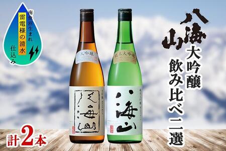 八海山 日本酒 大吟醸 純米大吟醸 飲み比べ セット 南魚沼市