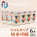 【ふるさと納税】 酒 日本酒 ワンカップ 180ml×6本 純米吟醸 辛口 にゃんカップ 焼津 a10-988