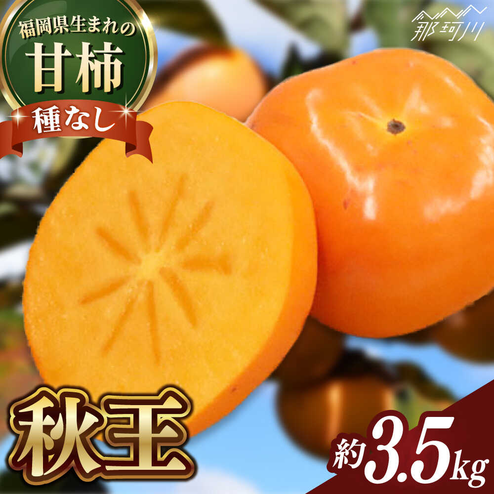 【ふるさと納税】【2026年10月以降発送】福岡より直送！ 種がほとんどない新ブランド 柿 秋王 約3.5kg＜一般社団法人地域商社ふるさぽ＞那珂川市 |[GBX051] 20000 20000円 2万円 以上