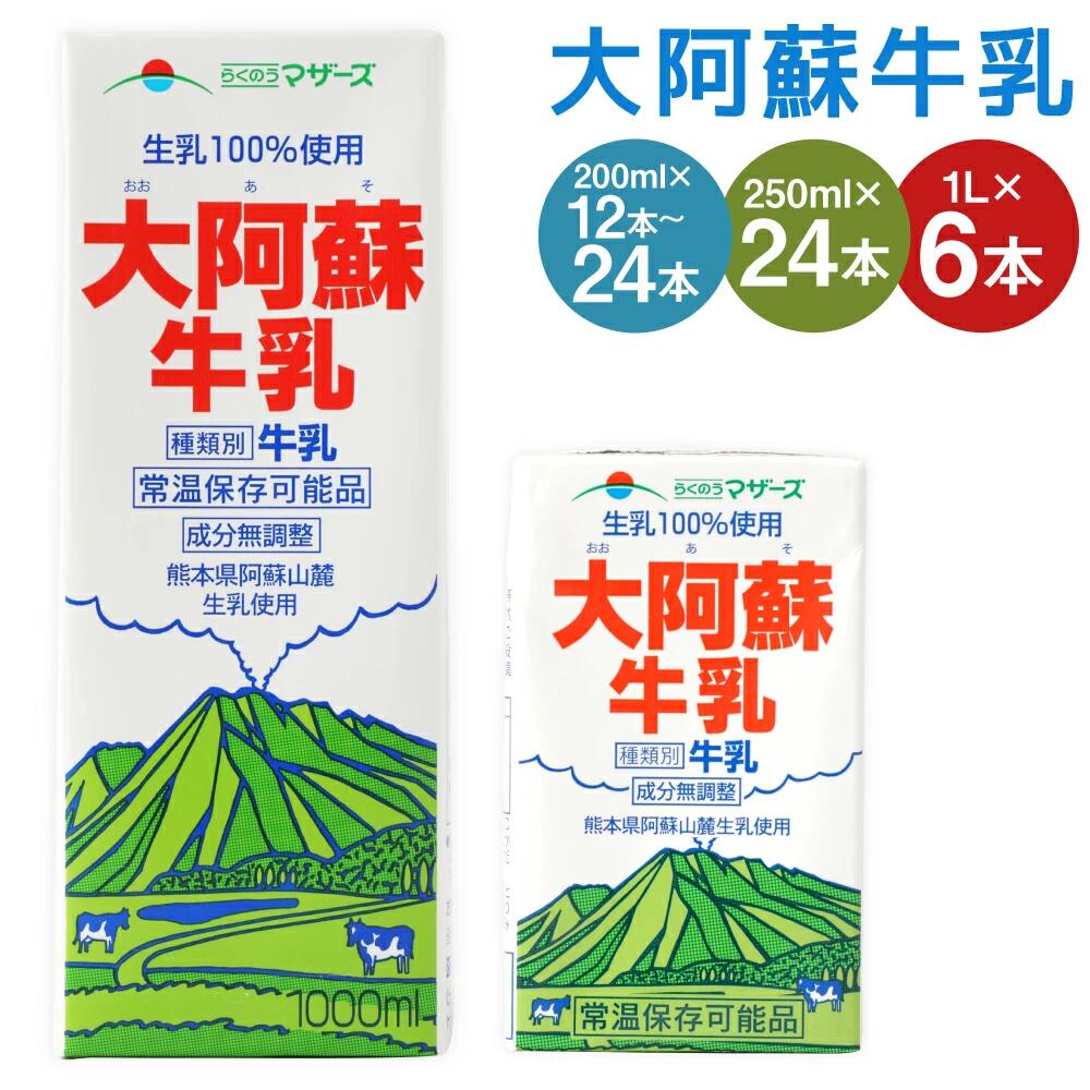【ふるさと納税】【選べる容量】大阿蘇牛乳 200ml×12本／200ml×24本／250ml×24本／250ml×48本／1L×6本 計2.4L～12L 牛乳 ロングライフ ミルク らくのうマザーズ 成分無調整牛乳 生乳100%使用 乳飲料 乳性飲料 飲料 常温保存可 熊本県産 高森町 送料無料