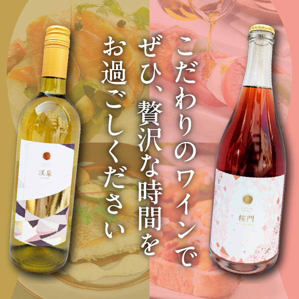 Tokyo HATAGO Winery 白ワイン 『渓泉』 （ケイセン）& ロゼスパークリング桜門 （オウモン）2本セット 各750ml