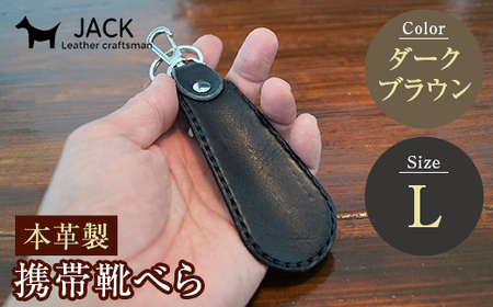 本革製携帯靴べら(Ｌ)＜ダークブラウン＞ 牛革 本革 小型 靴べら キーホルダー 国産牛革 革製品 贈り物 ギフト 国産 ダークブラウン  F6L-176
