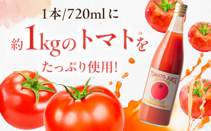濃厚トマトジュース 2本セット / トマト トマトジュース ジュース とまと 飲料 飲み物 ドリンク 野菜ジュース / 恵那市 / 馥郁農園 [AUCK012]