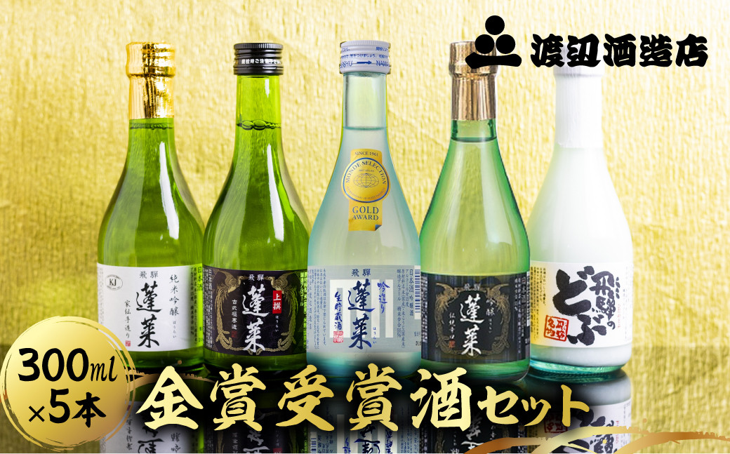 
金賞受賞酒300ml×５本セット お酒 日本酒 飲み比べ セット 5本 渡辺酒造店 蓬莱
