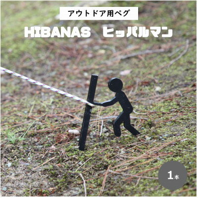 【ふるさと納税】【HIBANAS】端材を熟練の職人がよみがえらせたアウトドア用ペグ・ヒッパルマン【1319663】