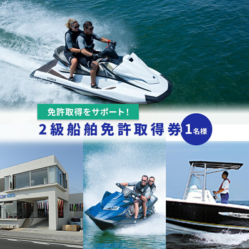 【マリンボックス100】2級船舶免許取得券　【体験チケット・夏休み】