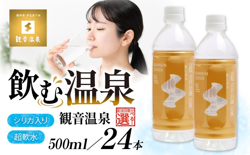 
                  温泉水 500ml 24本入 1ケース 1回 3回 6回 12回 定期便 選べる回数 飲む温泉水 水 ペットボトル 飲料 軟水 国産 料理 炊飯 シリカ アルカリ ミネラルウォーター 常温保存 備蓄 観音温泉 静岡県 下田市 伊豆
                