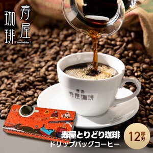 寿屋とりどり珈琲 ドリップバッグ 12杯分