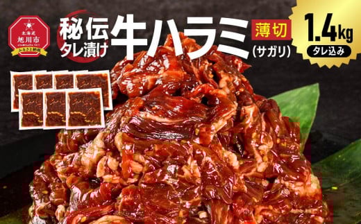 秘伝タレ漬け牛ハラミ(サガリ)薄切×1.4kg（タレ込み）【 牛肉 お肉 焼肉 焼き肉 やきにく タレ 漬け 付き 味付き にく 小分け 個包装 冷凍 セット BBQ アウトドア キャンプ 人気 大容量 大量 北海道 詰め合わせ 詰合せ 簡単調理 焼くだけ ハラミ 牛ハラミ お取り寄せ 旭川市 北海道 】_04285